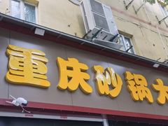 -巧酱府重庆砂锅大全