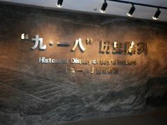 -沈阳“九·一八”历史博物馆