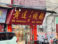 -黄连大头华烧鹅(萧地大马路店)