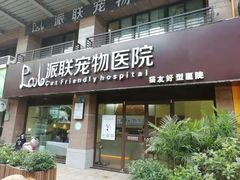 -派联宠物医院·24h·CT·异宠
