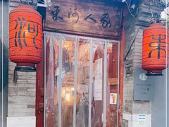 门面-束河人家(南锣鼓巷店)