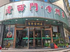-老西门·常州菜(新区店)