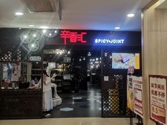 -辛香汇(飞洲店)