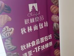 -哈尔滨秋林食品有限责任公司(秋林公司店)