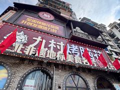 -九村烤脑花·两江非遗(创始总店)