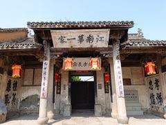 -江南第一家