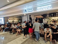 等位区-太二酸菜鱼(福州泰禾店)