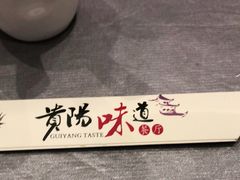 -贵阳味道(未来方舟店)