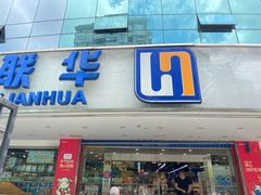 -联华超市(新闸路店)