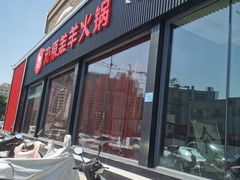 门面-沁原羔羊火锅(新天地店)