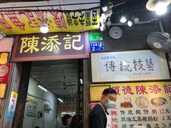 门面-陈添記·祖傳爽鱼皮·西关老字号(广州首店)
