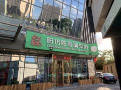 门面-阳坊胜利涮羊肉(禧乐汇店)