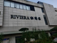 -RIVIERA 松鹤楼(外滩店)