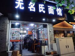门面-无名氏面馆(邮电路店)