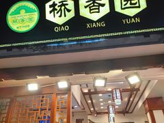 -桥香园过桥米线(复兴路店)