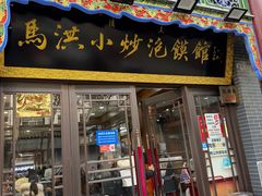 -清真·马洪小炒泡馍馆(钟楼回民街店)