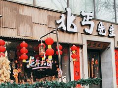 -北丐先生·野馄饨烧烤(雨花万象店)