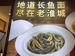 -老淮城·长鱼面(河下古镇店)