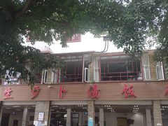 -荣生萝卜汤饭店