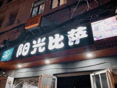 门面-阳光披萨(辽宁路店)