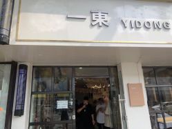 -一東造型烫发染发