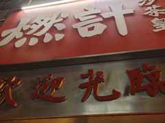 -燃计沙茶皇·香港沙茶火锅(人广旗舰店)