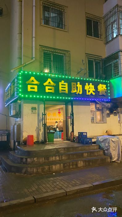 合合自助快餐(六顺店)图片