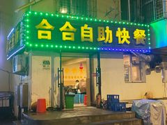 -合合自助快餐(六顺店)