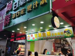 -阿群甘草水果