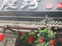 -大院河·仙鱼莊(九眼桥店)