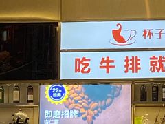 -杯子红牛排(创意产业园店)
