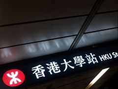 -香港大学
