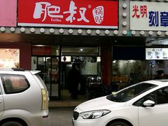 -肥叔锅贴(大钟楼店)