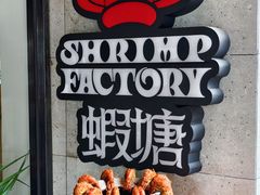 -蝦塘·中国餐馆(城墙南马道巷店)