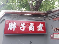 -胖子卤煮