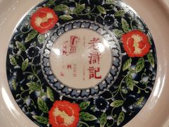 -老浒记民俗酒楼(王府井店)