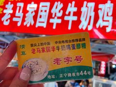 -清真老马家国华牛奶鸡蛋醪糟(正宁路店)