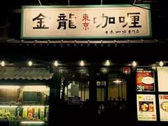 门面-金龙咖喱