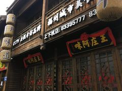 门面-王庄阿咪海鲜大排档(上下杭店)