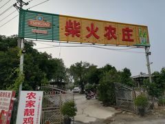 -柴火农庄(东海路店)