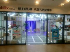 -能力风暴机器人活动中心(盛源生活广场店)
