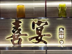 -喜宴又一村·粤菜·茶点·海鲜(壹方天地店)