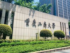 -重庆工商大学(南岸校区)