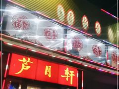 门面-芦月轩羊蝎子(北蜂窝店)