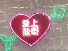 -爱上酸嘢