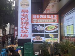 -易老妈蹄花.特色川菜(人民公园总店)