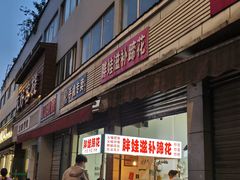 -胖娃滋补蹄花