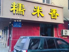 门面-糯米香(长江路店)