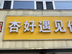 -杏好遇见你(总店)