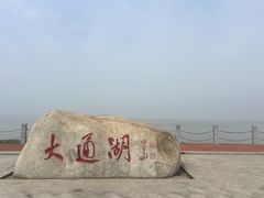 -大通湖